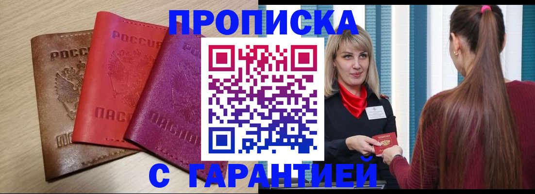 купить прописку в Дубне